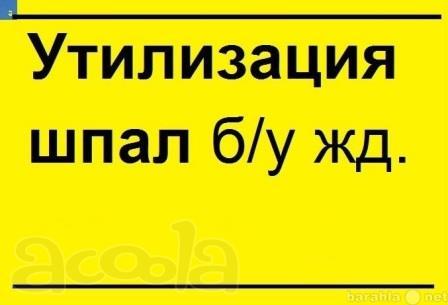 Оказываем услуги по утилизации отходов 3 класса опасности