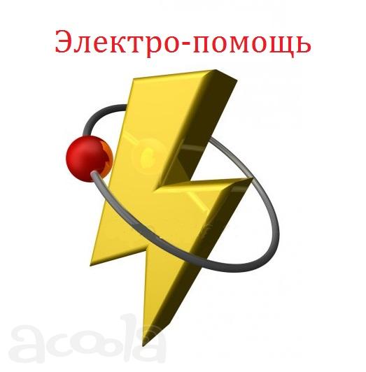 Скорый электрик