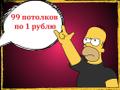 Не заказывайте Потолки!