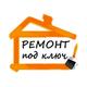 Ремонт квартир/домов под ключ
